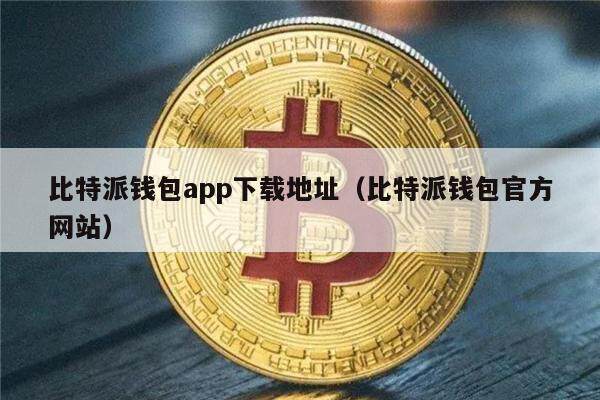 bitpie比特派官网_比特派官网网址_比特派官网网址是什么